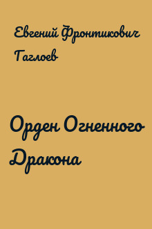 Орден Огненного Дракона