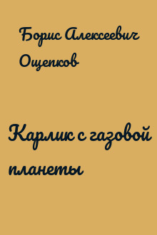 Карлик с газовой планеты