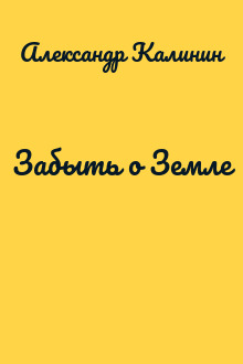 Забыть о Земле