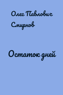 Остаток дней