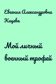 Мой личный военный трофей