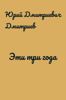 Эти три года