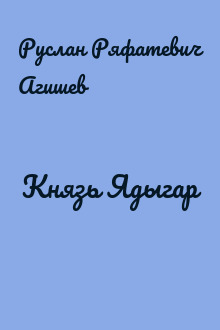 Князь Ядыгар
