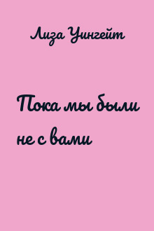 Пока мы были не с вами
