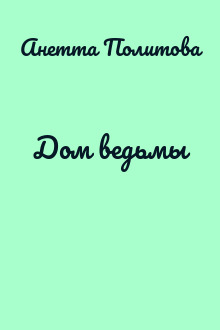 Дом ведьмы