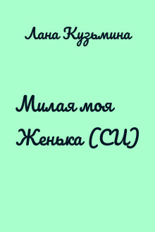 Милая моя Женька (СИ)