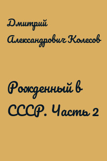 Рожденный в СССР. Часть 2