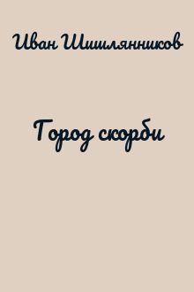 Город скорби