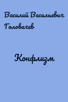 Конфлизм