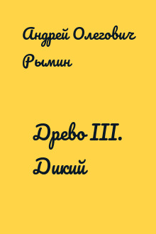 Древо III. Дикий