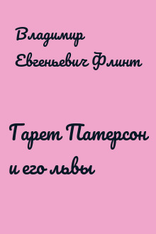 Гарет Патерсон и его львы