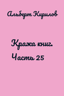 Кража книг. Часть 25