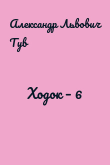 Ходок – 6