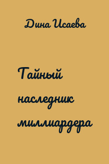 Тайный наследник миллиардера