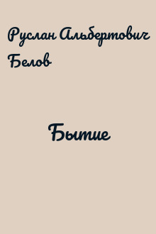 Бытие
