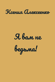 Я вам не ведьма!