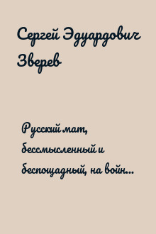 Русский мат, бессмысленный и беспощадный, на войне и военной службе