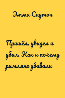 Пришёл, увидел и убил. Как и почему римляне убивали