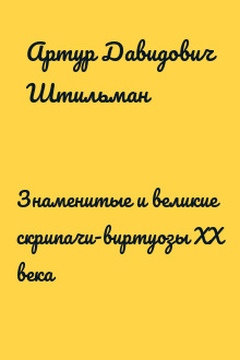 Знаменитые и великие скрипачи-виртуозы XX века