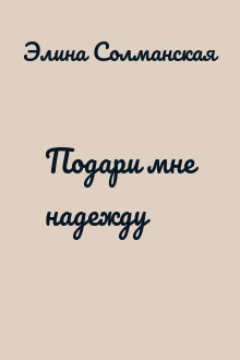 Подари мне надежду