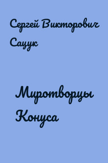 Миротворцы Конуса