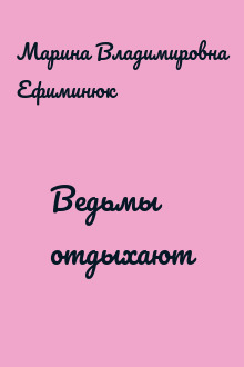 Ведьмы отдыхают