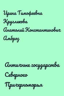 Античные государства Северного Причерноморья