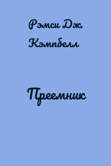 Преемник
