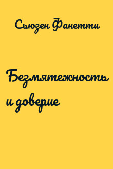 Безмятежность и доверие