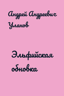 Эльфийская обновка