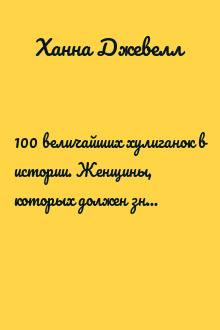 100 величайших хулиганок в истории. Женщины, которых должен знать каждый