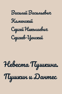 Невеста Пушкина. Пушкин и Дантес