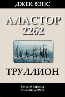 Труллион. Аластор 2262