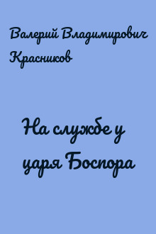 На службе у царя Боспора