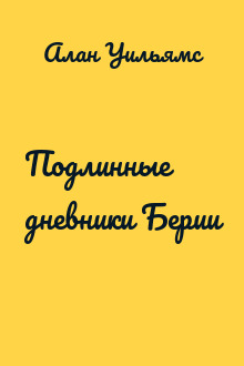 Подлинные дневники Берии