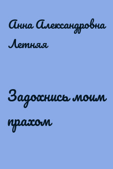 Задохнись моим прахом