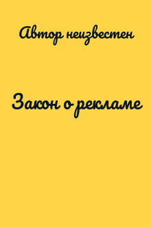 Закон о рекламе