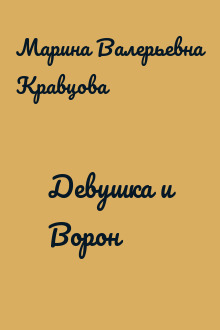 Девушка и Ворон