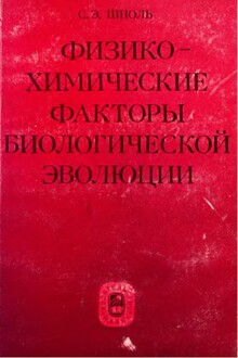 Физико-химические факторы биологической эволюции (1979)