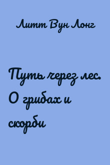 Путь через лес. О грибах и скорби