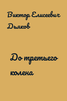 До третьего колена