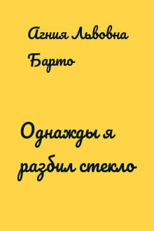 Однажды я разбил стекло