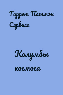 Колумбы космоса