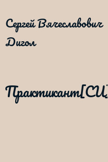 Практикант[СИ]