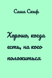 Хорошо, когда есть, на кого положиться