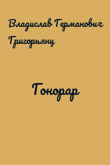Гонорар