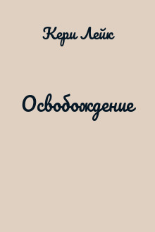Освобождение