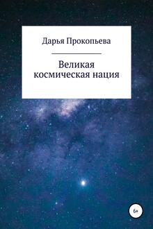 Великая космическая нация