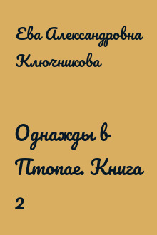 Однажды в Птопае. Книга 2