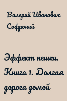 Эффект пешки. Книга 1. Долгая дорога домой